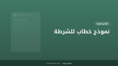 نموذج خطاب للشرطة
