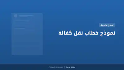 نموذج خطاب نقل كفالة