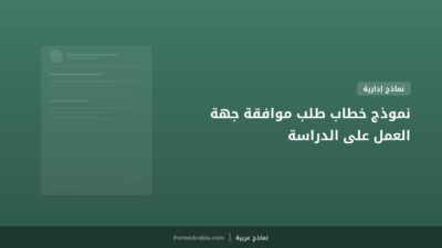 نموذج خطاب طلب موافقة جهة العمل على الدراسة
