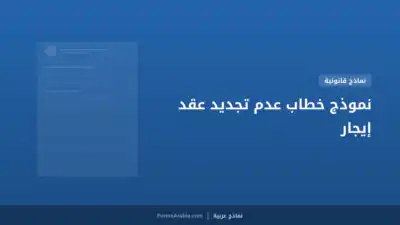 نموذج خطاب عدم تجديد عقد إيجار