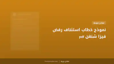 نموذج خطاب استئناف رفض فيزا شنغن pdf