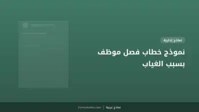 نموذج خطاب فصل موظف بسبب الغياب