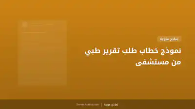 نموذج خطاب طلب تقرير طبي من مستشفى