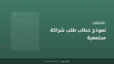 نموذج خطاب طلب شراكة مجتمعية