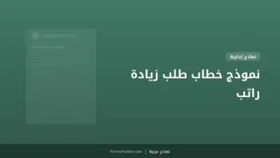 نموذج خطاب طلب زيادة راتب