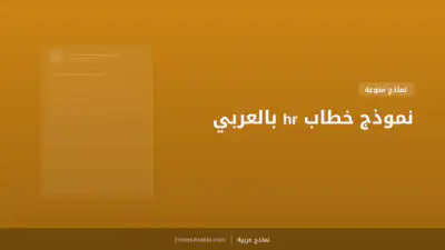 نموذج خطاب hr بالعربي