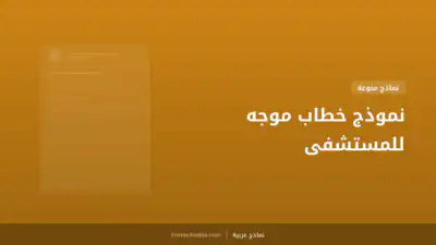 نموذج خطاب موجه للمستشفى