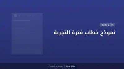 نموذج خطاب فترة التجربة