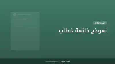 نموذج خاتمة خطاب