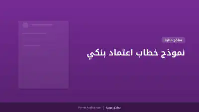 نموذج خطاب اعتماد بنكي