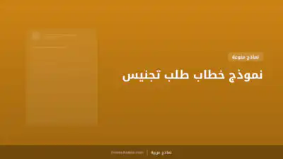 نموذج خطاب طلب تجنيس