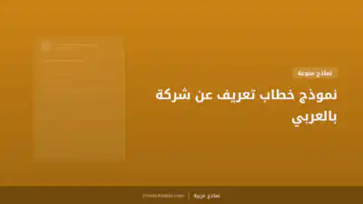 نموذج خطاب تعريف عن شركة بالعربي