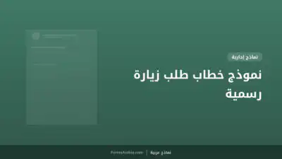 نموذج خطاب طلب زيارة رسمية