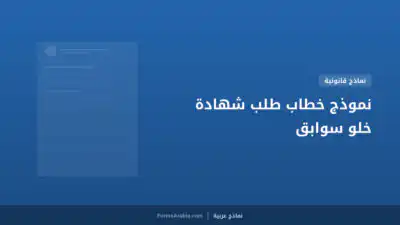 نموذج خطاب طلب شهادة خلو سوابق