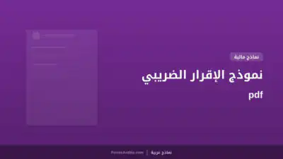 نموذج الإقرار الضريبي pdf