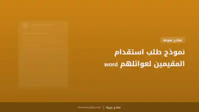 نموذج طلب استقدام المقيمين لعوائلهم word
