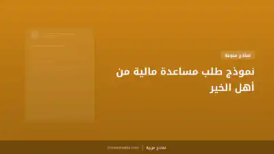 نموذج طلب مساعدة مالية من أهل الخير