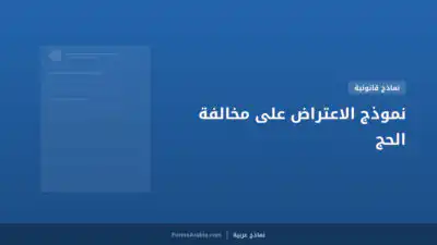 نموذج الاعتراض على مخالفة الحج