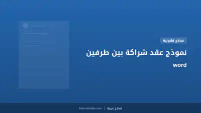 نموذج عقد شراكة بين طرفين word