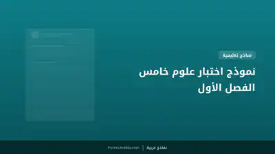 نموذج اختبار علوم خامس الفصل الأول