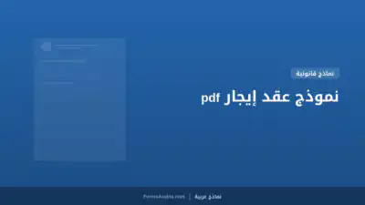 نموذج عقد إيجار pdf