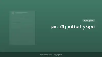 نموذج استلام راتب pdf