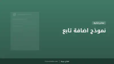 نموذج اضافة تابع