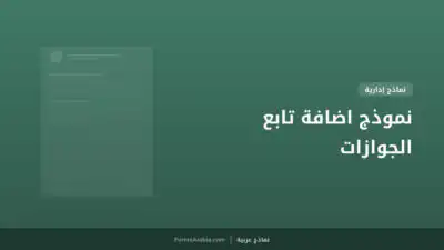 نموذج اضافة تابع الجوازات