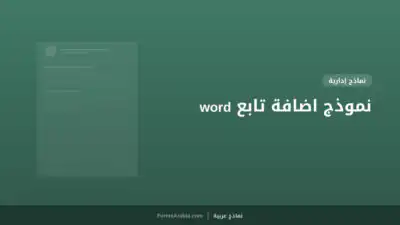 نموذج اضافة تابع word