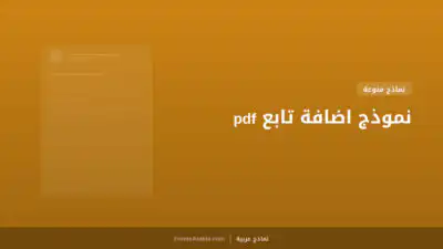 نموذج اضافة تابع pdf