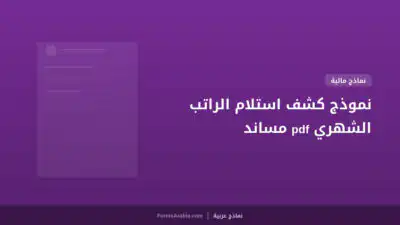 نموذج كشف استلام الراتب الشهري pdf مساند