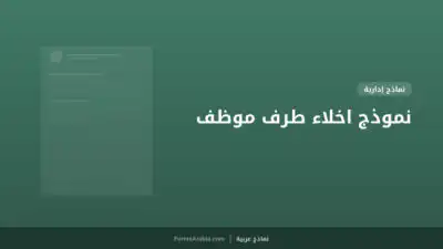 نموذج اخلاء طرف موظف