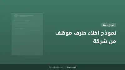نموذج اخلاء طرف موظف من شركة