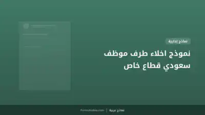 نموذج اخلاء طرف موظف سعودي قطاع خاص