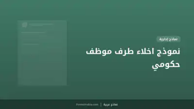نموذج اخلاء طرف موظف حكومي