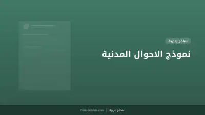نموذج الاحوال المدنية