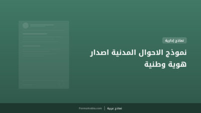 نموذج الاحوال المدنية اصدار هوية وطنية