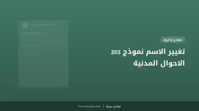 تغيير الاسم نموذج 203 الاحوال المدنية