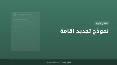 نموذج تجديد اقامة