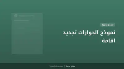 نموذج الجوازات تجديد اقامة