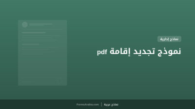نموذج تجديد إقامة pdf