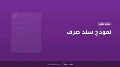 نموذج سند صرف