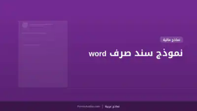 نموذج سند صرف word