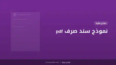 نموذج سند صرف pdf