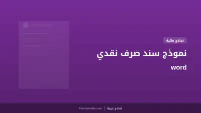 نموذج سند صرف نقدي word