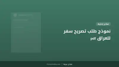 نموذج طلب تصريح سفر للعراق pdf