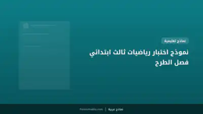 نموذج اختبار رياضيات ثالث ابتدائي فصل الطرح