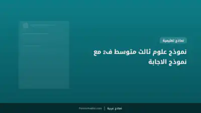 نموذج علوم ثالث متوسط ف2 مع نموذج الاجابة
