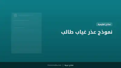 نموذج عذر غياب طالب