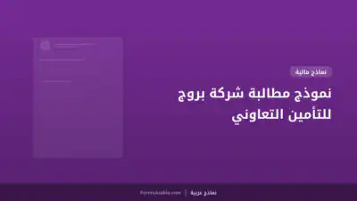 نموذج مطالبة شركة بروج للتأمين التعاوني